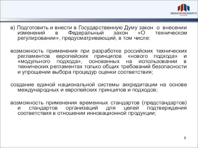 в) Подготовить и внести в Государственную Думу закон о внесении изменений в