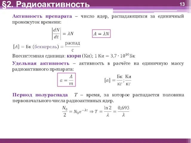 Активность препарата – число ядер, распадающихся за единичный промежуток времени: Удельная активность