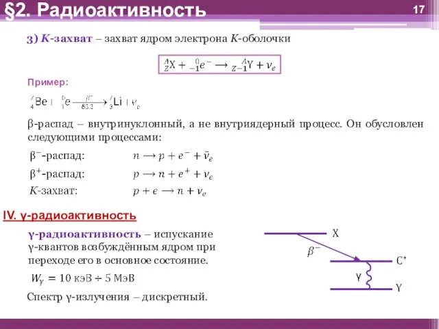 3) K-захват – захват ядром электрона K-оболочки Пример: β-распад – внутринуклонный, а