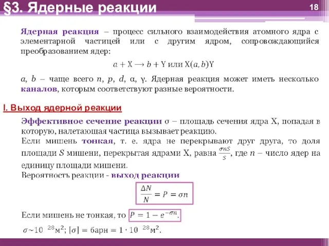 Ядерная реакция – процесс сильного взаимодействия атомного ядра с элементарной частицей или