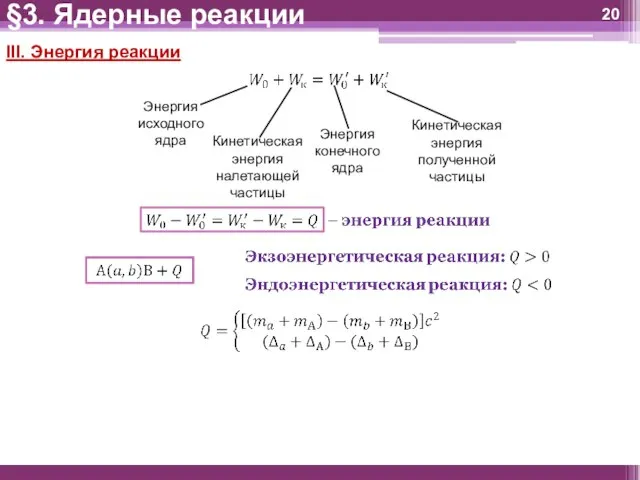 III. Энергия реакции §3. Ядерные реакции