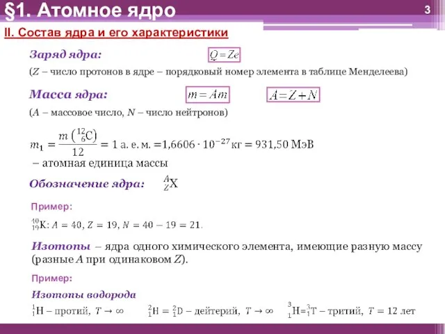 §1. Атомное ядро II. Состав ядра и его характеристики Заряд ядра: (Z