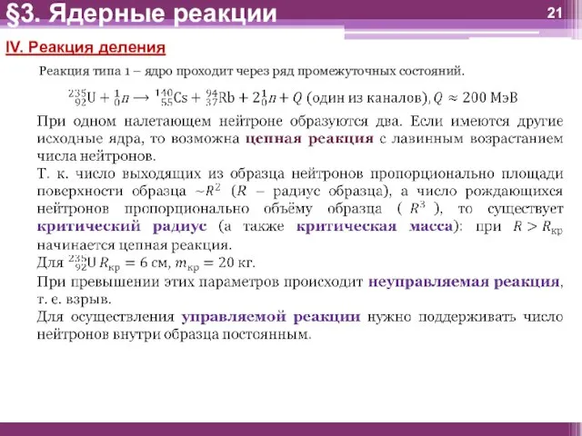 IV. Реакция деления Реакция типа 1 – ядро проходит через ряд промежуточных состояний. §3. Ядерные реакции