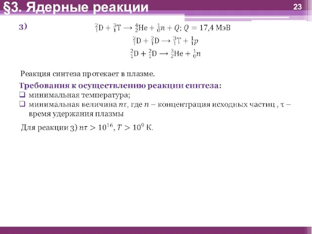 3) Реакция синтеза протекает в плазме. §3. Ядерные реакции