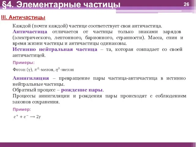 III. Античастицы Каждой (почти каждой) частице соответствует своя античастица. Античастица отличается от