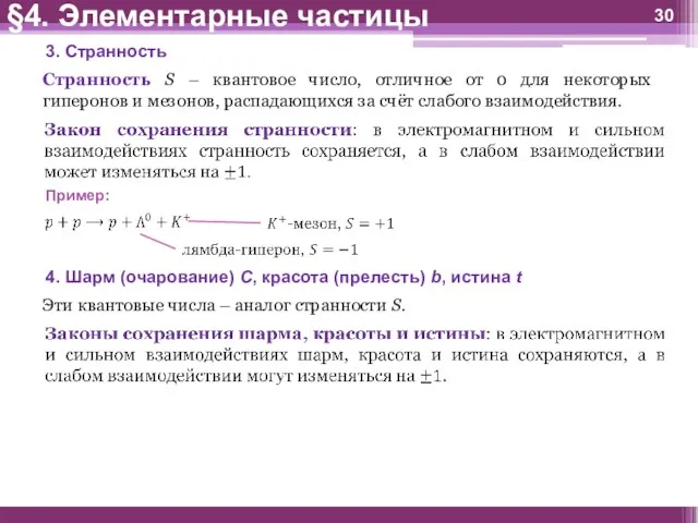 3. Странность Странность S – квантовое число, отличное от 0 для некоторых