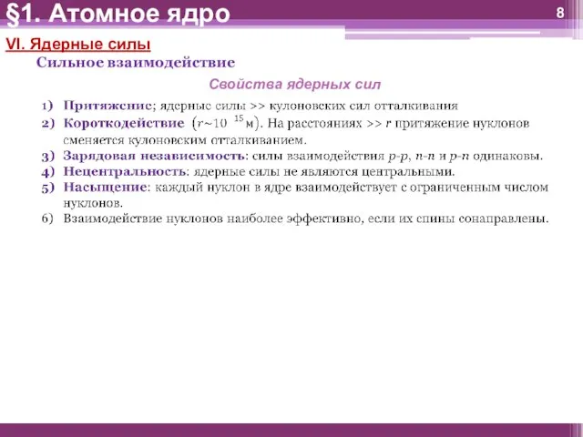 VI. Ядерные силы Сильное взаимодействие §1. Атомное ядро