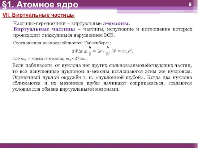 Если поблизости от нуклона нет других сильновзаимодействующих частиц, то все испущенные нуклоном