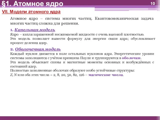 VII. Модели атомного ядра Атомное ядро – система многих частиц. Квантовомеханическая задача