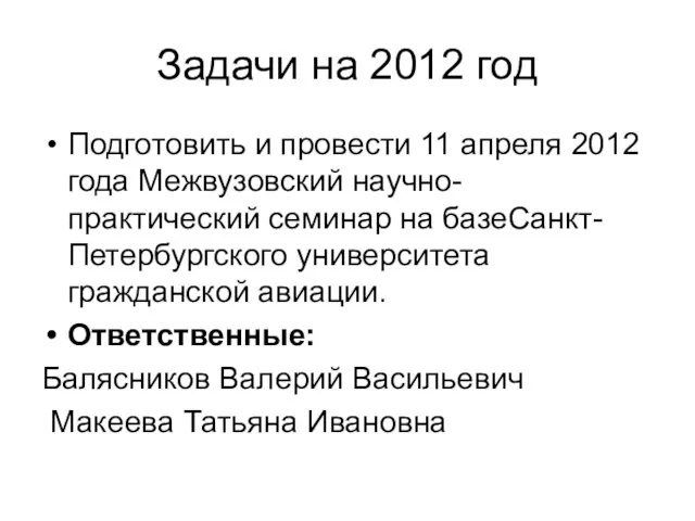 Задачи на 2012 год Подготовить и провести 11 апреля 2012 года Межвузовский