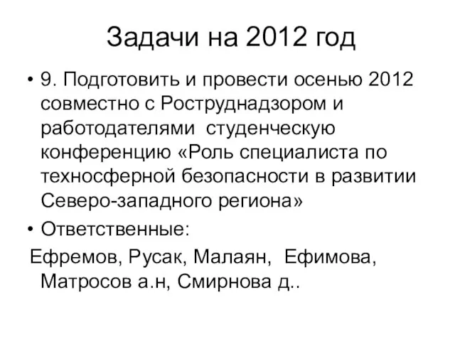 Задачи на 2012 год 9. Подготовить и провести осенью 2012 совместно с