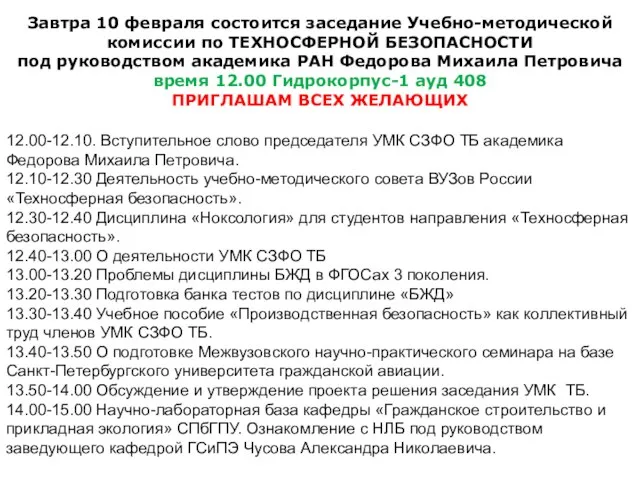 Завтра 10 февраля состоится заседание Учебно-методической комиссии по ТЕХНОСФЕРНОЙ БЕЗОПАСНОСТИ под руководством