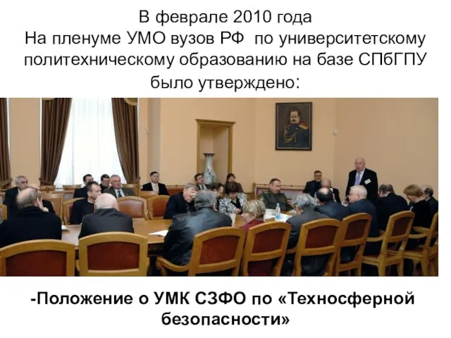 В феврале 2010 года На пленуме УМО вузов РФ по университетскому политехническому