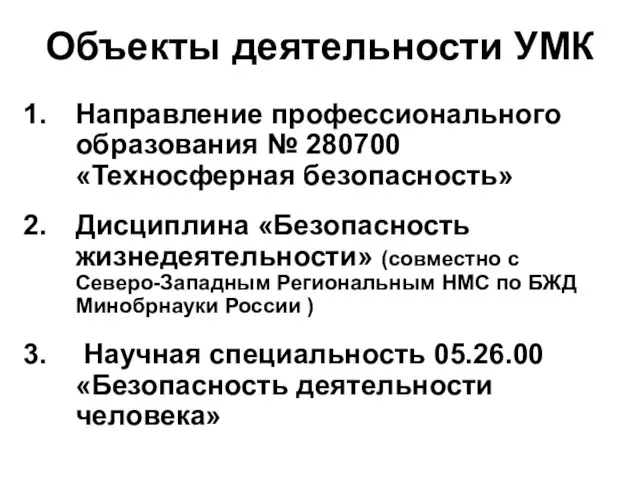 Объекты деятельности УМК Направление профессионального образования № 280700 «Техносферная безопасность» Дисциплина «Безопасность