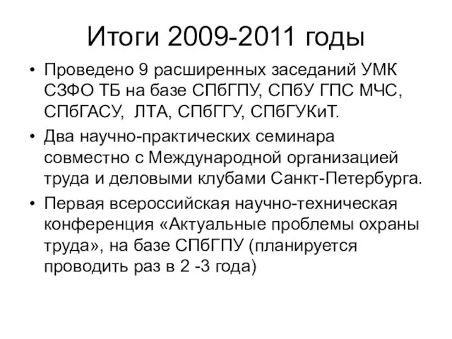 Итоги 2009-2011 годы Проведено 9 расширенных заседаний УМК СЗФО ТБ на базе