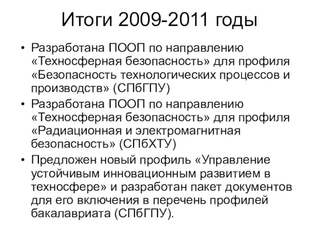 Итоги 2009-2011 годы Разработана ПООП по направлению «Техносферная безопасность» для профиля «Безопасность