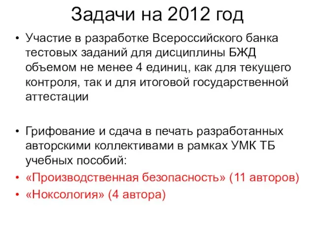 Задачи на 2012 год Участие в разработке Всероссийского банка тестовых заданий для