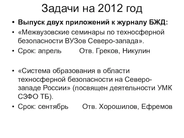 Задачи на 2012 год Выпуск двух приложений к журналу БЖД: «Межвузовские семинары