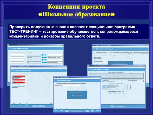 Проверить полученные знания позволит специальная программа ТЕСТ-ТРЕНИНГ – тестирование обучающегося, сопровождающееся комментариями