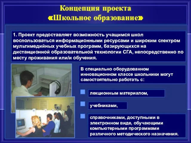 1. Проект предоставляет возможность учащимся школ воспользоваться информационными ресурсами и широким спектром