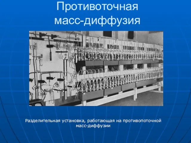 Противоточная масс-диффузия Разделительная установка, работающая на противопоточной масс-диффузии