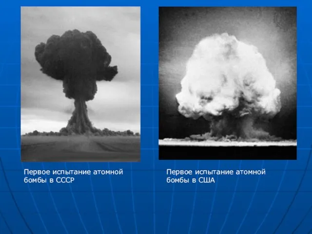 Первое испытание атомной бомбы в СССР Первое испытание атомной бомбы в США