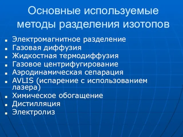 Основные используемые методы разделения изотопов Электромагнитное разделение Газовая диффузия Жидкостная термодиффузия Газовое