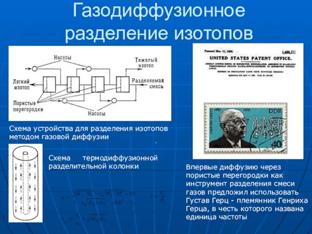 Газодиффузионное разделение изотопов Схема устройства для разделения изотопов методом газовой диффузии Впервые