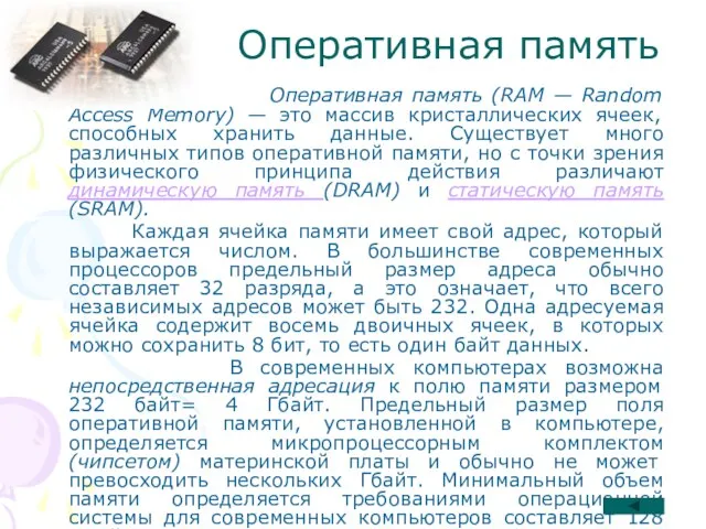 Оперативная память Оперативная память (RAM — Random Access Memory) — это массив