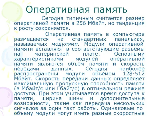 Сегодня типичным считается размер оперативной памяти в 256 Мбайт, но тенденция к