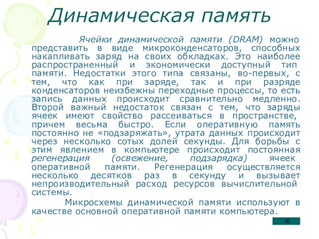 Динамическая память Ячейки динамической памяти (DRAM) можно представить в виде микроконденсаторов, способных