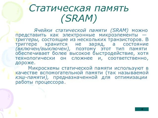 Статическая память (SRAM) Ячейки статической памяти (SRAM) можно представить как электронные микро­элементы