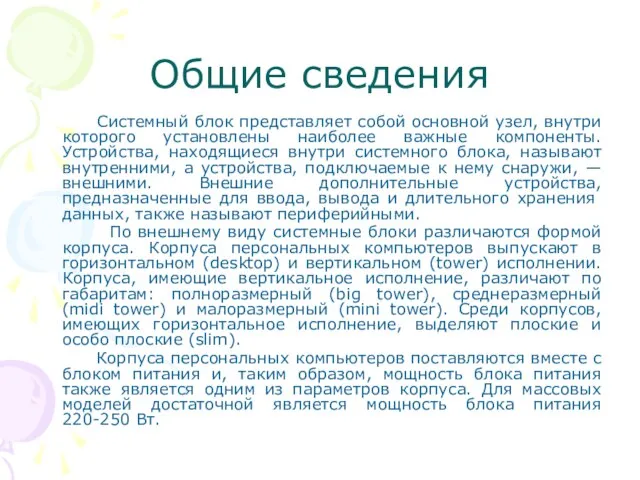 Общие сведения Системный блок представляет собой основной узел, внутри которого установлены наиболее