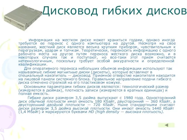 Дисковод гибких дисков Информация на жестком диске может храниться годами, однако иногда