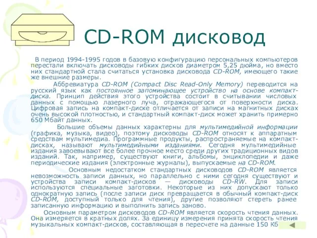 CD-ROM дисковод В период 1994-1995 годов в базовую конфигурацию персональных компьютеров перестали