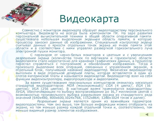 Видеокарта Совместно с монитором видеокарта образует видеоподсистему персонального компьютера. Видеокарта не всегда