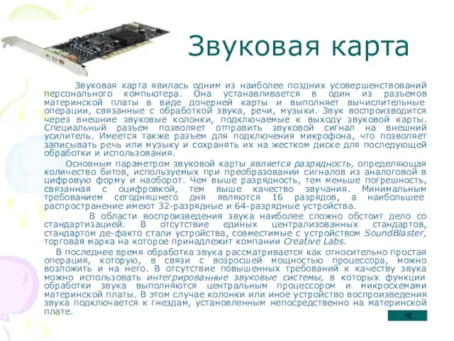 Звуковая карта Звуковая карта явилась одним из наиболее поздних усовершенствований персонального компьютера.