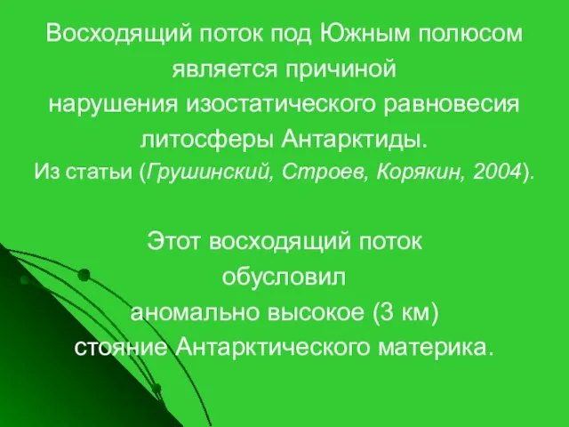 Восходящий поток под Южным полюсом является причиной нарушения изостатического равновесия литосферы Антарктиды.