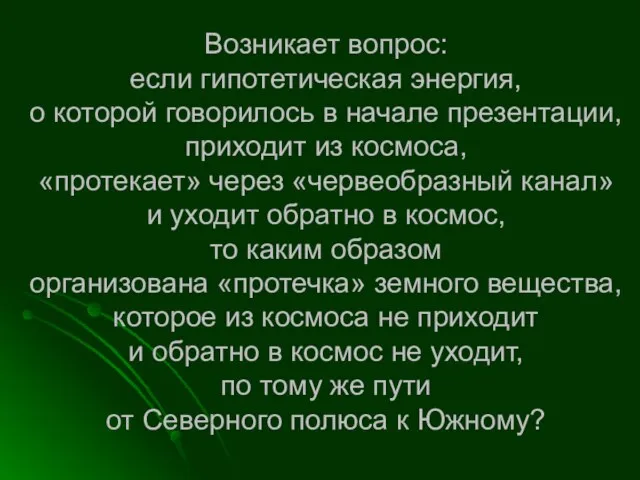 Возникает вопрос: если гипотетическая энергия, о которой говорилось в начале презентации, приходит