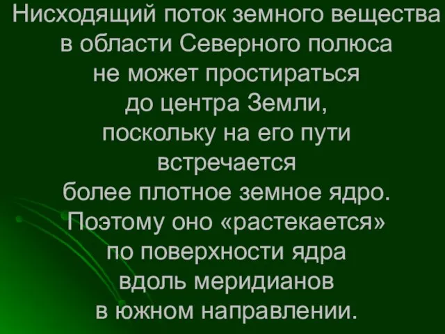 Нисходящий поток земного вещества в области Северного полюса не может простираться до