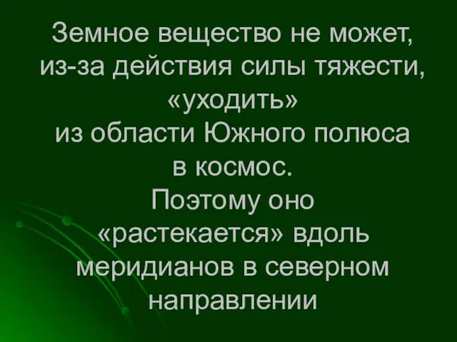 Земное вещество не может, из-за действия силы тяжести, «уходить» из области Южного