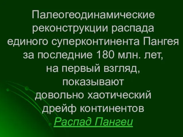 Палеогеодинамические реконструкции распада единого суперконтинента Пангея за последние 180 млн. лет, на