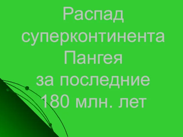 Распад суперконтинента Пангея за последние 180 млн. лет