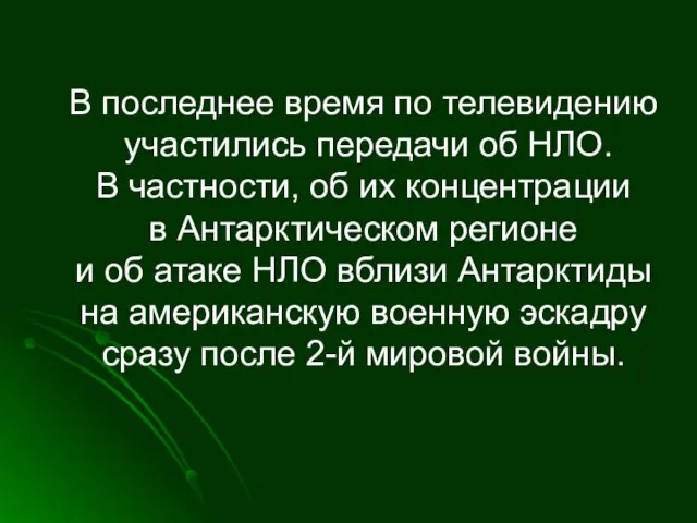 В последнее время по телевидению участились передачи об НЛО. В частности, об