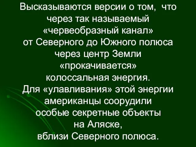 Высказываются версии о том, что через так называемый «червеобразный канал» от Северного