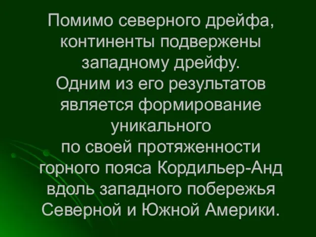 Помимо северного дрейфа, континенты подвержены западному дрейфу. Одним из его результатов является