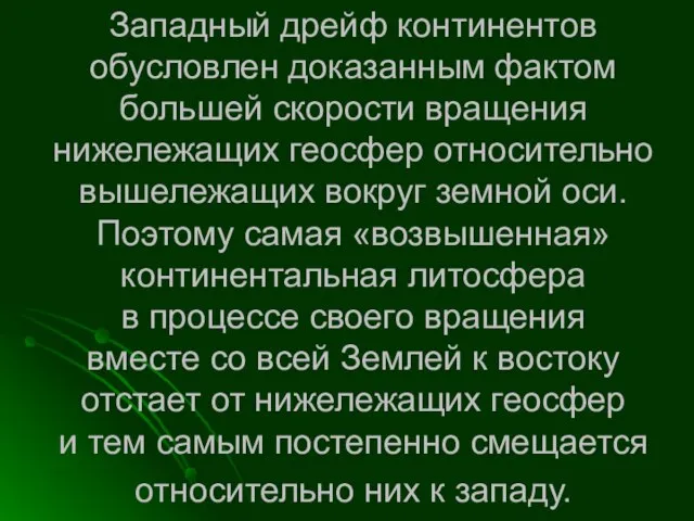 Западный дрейф континентов обусловлен доказанным фактом большей скорости вращения нижележащих геосфер относительно