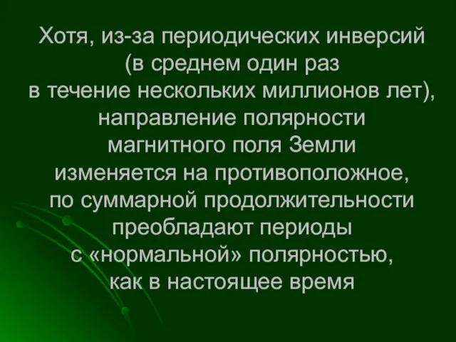 Хотя, из-за периодических инверсий (в среднем один раз в течение нескольких миллионов