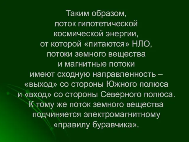 Таким образом, поток гипотетической космической энергии, от которой «питаются» НЛО, потоки земного