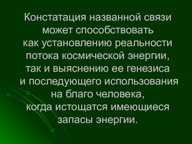 Констатация названной связи может способствовать как установлению реальности потока космической энергии, так